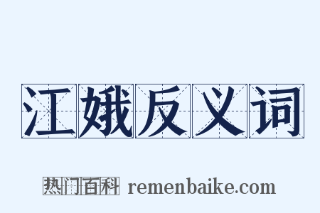 江娥反义词是什么意思的图片